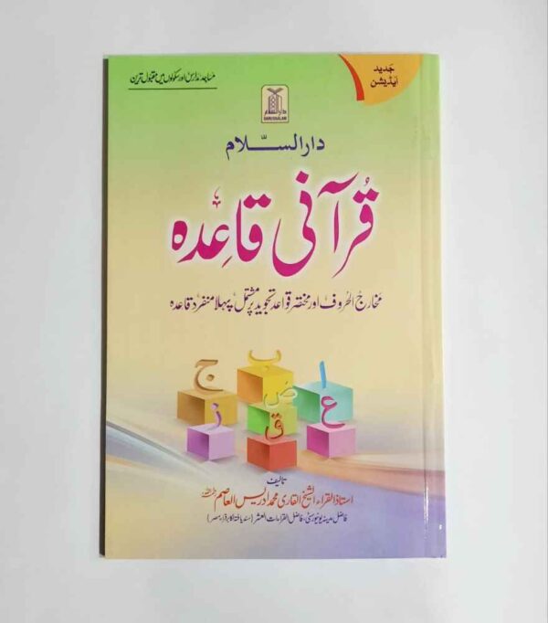 مخارج الحروف اور مختصر قواعدِ تجوید پر مشتمل قاعدہ Imported Paper - 4 Color Printing - Pages 62