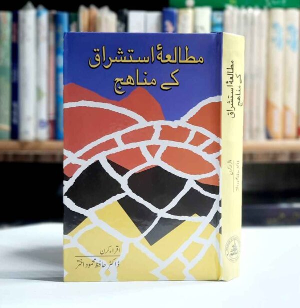 Mutala e Istishraq Ky Manahij ( مطالعہ استشراق کے مناہج )