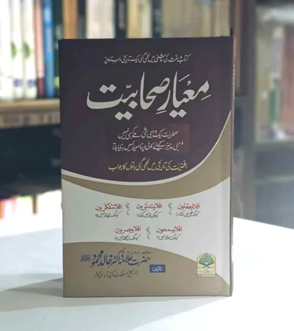 Meyar e Sahabiyt (معیار صحابیت)