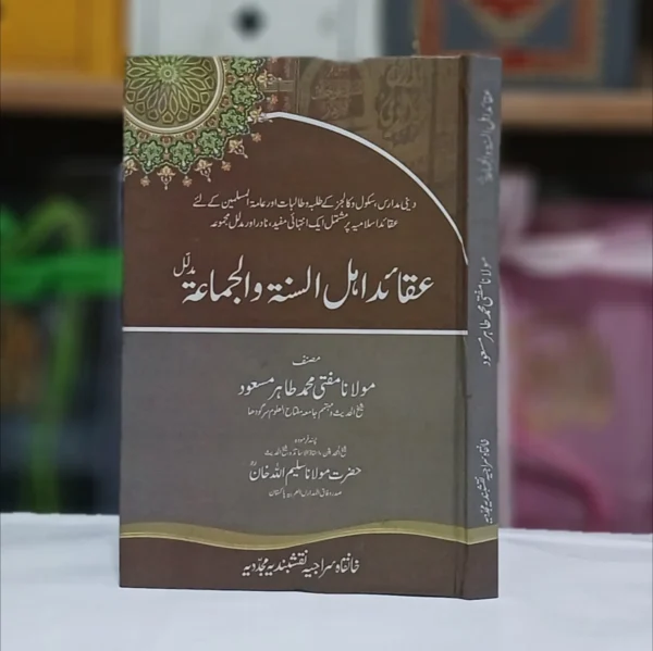 Aqaid Ahl us Sunnat wal Jamat / عقائد اہل السنۃ و الجماعت