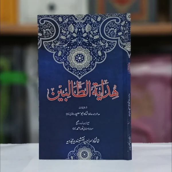 Hidayat  ut Talibeen / ھدایۃ الطالبین