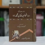 Biography : Hazrat Khawaja Khan Muhammad Sbؒ&nbsp; - Author : Muhammad Hamid Siraj Sb - Format : Hardcover - Pages : 416 ہمارے بابا جی حضرت خواجہ خان محمدؒ محمد حامد سراج صاحب کی تصنیف لطیف ہے اور اس کتاب میں خواجہ خواجگان حضرت مولانا خواجہ ابو الخلیل خان محمد صاحب قدس سرہ کے احوال و مقامات کو بنیادی و مرکزی حیثیت حاصل ہے، جو فاضل مصنف نے انتہائی محبت و عقیدت میں سرشار ہو کر لکھی ہے۔ اس میں انہوں نے اپنی یادداشتوں اور ذاتی مشاہدات کو بڑے خوبصورت انداز میں جمع کر دیا ہے۔ انداز تحریر ساده و شستہ اور سہل و رواں ہے۔ کمال سلیقے اور مہارت تامہ سے چھوٹے بڑے گوناگوں عنوانات کے تحت واقعات و حالات کو سلک تحریر میں پرویا گیا ہے۔