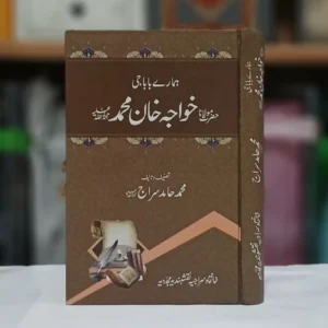 Biography : Hazrat Khawaja Khan Muhammad Sbؒ&nbsp; - Author : Muhammad Hamid Siraj Sb - Format : Hardcover - Pages : 416 ہمارے بابا جی حضرت خواجہ خان محمدؒ محمد حامد سراج صاحب کی تصنیف لطیف ہے اور اس کتاب میں خواجہ خواجگان حضرت مولانا خواجہ ابو الخلیل خان محمد صاحب قدس سرہ کے احوال و مقامات کو بنیادی و مرکزی حیثیت حاصل ہے، جو فاضل مصنف نے انتہائی محبت و عقیدت میں سرشار ہو کر لکھی ہے۔ اس میں انہوں نے اپنی یادداشتوں اور ذاتی مشاہدات کو بڑے خوبصورت انداز میں جمع کر دیا ہے۔ انداز تحریر ساده و شستہ اور سہل و رواں ہے۔ کمال سلیقے اور مہارت تامہ سے چھوٹے بڑے گوناگوں عنوانات کے تحت واقعات و حالات کو سلک تحریر میں پرویا گیا ہے۔
