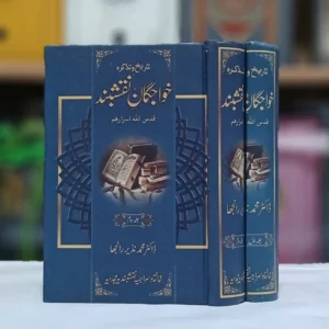 مکمل سیٹ 2 جلدیں - کل صفحات 1396 کتب سیر و تذکرہ میں سلسلہ عالیہ نقشہد یہ اور دیگر سلاسل کی اسناد میں موجود ذواتِ قدسیہ کے حالات، واقعات، کرامات و غیر محفوظ ہیں۔ اس امر کی اشد ضرورت تھی کہ ہمارے سلسلہ عالیہ&nbsp;نقشبند یہ کی سند میں موجود ہر شخصیت کے حالات بسط و تفصیل کے ساتھ یکجا جمع کر دیے جائیں، تا کہ سللک کے لیے راہ سلوک طے کرنے میں خوب روشنی کا کام دیں اور دیگر قارئین بھی ان کے انفاس مزکٰی سے معمور ہوں ۔ اس کتاب میں سلسلہ پاک کی سب ذوات قدسیہ&nbsp; کے احوال و مناقب بڑے خوبصورت الفاظ اور تحقیقی انداز میں بیان ہوئے ہیں۔ تعالی اللہ تعالی نے اس وسیع وعریض میدان میں قدم دھرنے کے لیے قلم کی جولانگاہوں سے واقف، رموز کتابت سے آشنا، کتب کی ورق گردانی اور وسعت مطالعہ کے شاہ سوار، فصاحت و بلاغت کی زمام کو تھامنے والے محترم جناب محمد نذیر رانجھا صاحب دام ظلہ کا انتخاب فرمایا ہے، جنہوں نے اس اہم کام کو سر انجام دیا ہے۔“ حضرت خواجہ خلیل احمد ظلہم العالی