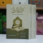 Maktoobat : Hazrat Mujadid Alf e Sani Al Shaikh ahmad Sarhandi - Shareh : Maulana Nasrullah Hotki - Translator&nbsp; : Dr Muhammad Nazeer Ranjha - Pages : 1100 -&nbsp;Volumes : 2 مکتوبات شرح امام ربانی