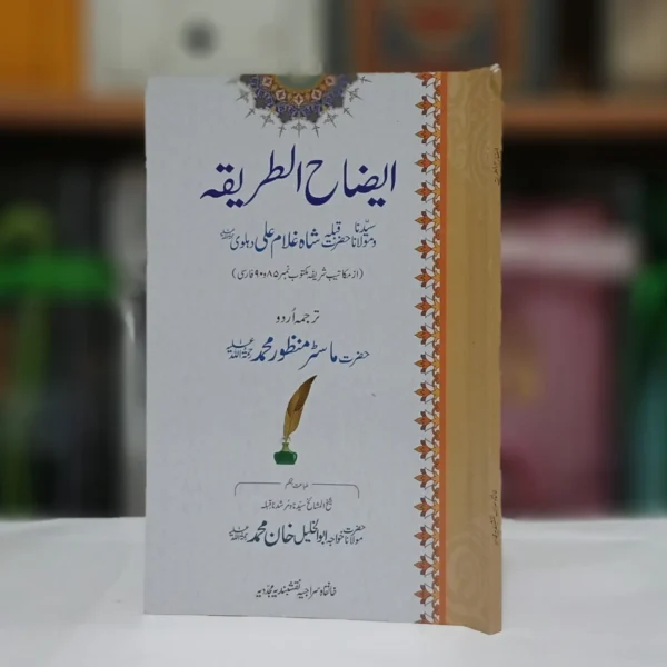 Iezah ut Tariqah / ایضاح الطریقہ