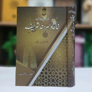 Tareekh w Tazkira Khanqah Sarhand Shareef / تاریخ و تذکرہ خانقاہ سرہند شریف