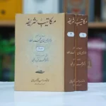 مکتوبات شریفہ حضرت خواجہ خان محمد صاحبؒ