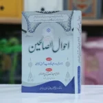 Ahwal us Saliheen / احوال الصالحین تالیف : امام العارفین علامہ عبدالوھاب شعرانیؒ - ترجمہ،تحقیق و تعلیق: ڈاکٹرمفتی عبدالناصرترمذی حفظہ اللہ تعالٰی - کل صفحات488 اس کتاب میں اولیاءکرام رحمھم اللہ تعالٰی کی تعلیمات ، روح پرورحالات اور قابل رشک اعلٰی اخلاق پر مشتمل بصیرت افروز عربی کتاب "تنبیہ المغترین" حصہ سوم و چہارم کا سلیس اردو بامحاورہ اردو ترجمہ