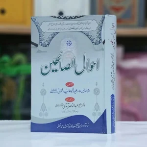 Ahwal us Saliheen / احوال الصالحین تالیف : امام العارفین علامہ عبدالوھاب شعرانیؒ - ترجمہ،تحقیق و تعلیق: ڈاکٹرمفتی عبدالناصرترمذی حفظہ اللہ تعالٰی - کل صفحات488 اس کتاب میں اولیاءکرام رحمھم اللہ تعالٰی کی تعلیمات ، روح پرورحالات اور قابل رشک اعلٰی اخلاق پر مشتمل بصیرت افروز عربی کتاب "تنبیہ المغترین" حصہ سوم و چہارم کا سلیس اردو بامحاورہ اردو ترجمہ