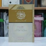 بروایت : سیدعلی حریریؒ - مترجم:الشیخ محمدفتح الدینؒ - تسہیل و ترجمہ: مفتی طاہرمسعود مدظلہ العالٰی - کل صفحات 200&nbsp; شیخ محمد بن سلیمان جز ولی چھالئے ایک مرتبہ سفر میں تھے، ظہر کی نماز کا وقت ختم ہو رہا تھا اور پانی نہیں تھا۔ تلاش و جستجو کے بعد ایک کنواں نظر آیا، مگر رسی اور ڈول نہیں تھا۔ شیخ پریشان تھے اور ادھر اُدھر چکر لگا رہے تھے کہ ایک لڑکی نے پریشانی کی وجہ دریافت کی ۔ شیخ کے بتلانے پر اُس لڑکی نے کنویں میں تھوک دیا۔ اُس کے تھوکتے ہی پانی کنارے تک اُبل آیا۔ شیخ نے حیران ہو کر وجہ دریافت فرمائی تو لڑکی نے کہا، یہ برکت فلاں درود کی ہے، جس کا میں ہمیشہ ورد کرتی رہتی ہوں ۔ شیخ نے اُس سے وہ درود پاک سیکھا اور اس کی اجازت حاصل کی ۔ دل میں داعیہ پیدا ہوا کہ درود شریف پر مشتمل کتاب تحریر کرنی چاہیے۔ چنانچہ دلائل الخیرات نامی یہ مجموعہ تیار فرمایا ، جس میں بطورِ خاص وہ در و د اور دوسرے درود پاک جمع فرمائے ۔