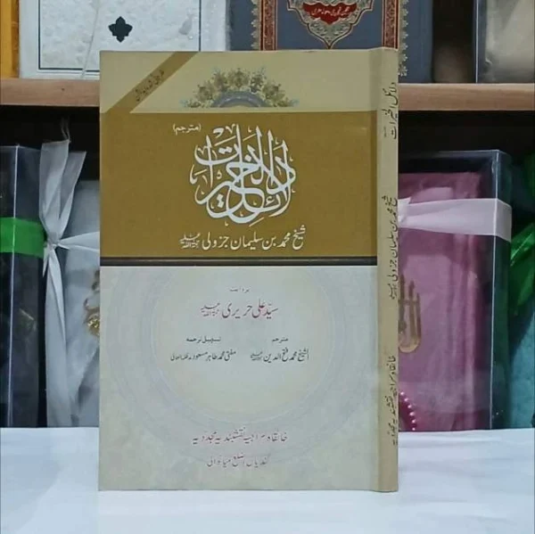 بروایت : سیدعلی حریریؒ - مترجم:الشیخ محمدفتح الدینؒ - تسہیل و ترجمہ: مفتی طاہرمسعود مدظلہ العالٰی - کل صفحات 200&nbsp; شیخ محمد بن سلیمان جز ولی چھالئے ایک مرتبہ سفر میں تھے، ظہر کی نماز کا وقت ختم ہو رہا تھا اور پانی نہیں تھا۔ تلاش و جستجو کے بعد ایک کنواں نظر آیا، مگر رسی اور ڈول نہیں تھا۔ شیخ پریشان تھے اور ادھر اُدھر چکر لگا رہے تھے کہ ایک لڑکی نے پریشانی کی وجہ دریافت کی ۔ شیخ کے بتلانے پر اُس لڑکی نے کنویں میں تھوک دیا۔ اُس کے تھوکتے ہی پانی کنارے تک اُبل آیا۔ شیخ نے حیران ہو کر وجہ دریافت فرمائی تو لڑکی نے کہا، یہ برکت فلاں درود کی ہے، جس کا میں ہمیشہ ورد کرتی رہتی ہوں ۔ شیخ نے اُس سے وہ درود پاک سیکھا اور اس کی اجازت حاصل کی ۔ دل میں داعیہ پیدا ہوا کہ درود شریف پر مشتمل کتاب تحریر کرنی چاہیے۔ چنانچہ دلائل الخیرات نامی یہ مجموعہ تیار فرمایا ، جس میں بطورِ خاص وہ در و د اور دوسرے درود پاک جمع فرمائے ۔