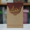 تصنیف : حضرت شاہ کلیم اللہ جہان آبادی قدس سرہ - ترجمہ : ڈاکٹر محمد نذیر رانجھا - کل صفحات:92 «کشکول کلیمی حضرت مولانا شاہ شاہ کلیم اللہ دہلوی نور اللہ مرقدہ کی تصنیف لطیف ہے جو سلسلہ عالیہ چشتیہ کی بنیادی و نصابی کتب سلوک میں شامل ہے ۔ اہلِ نظر و سالکین طریقت کے ہاں انتہائی مقبول و متداول ہے۔ اختصار کے ساتھ انتہائی جامع ہے۔ لطائف ذکر ، اقسام ذکر ، صور ذکر، آداب ذکر ، فوائد ذکر، اور دیگر اہم مضامین متعلقہ تصوف پر مشتمل ہے۔ اصل تصنیف تو فارسی زبان میں ہے جس کا متعدد بار اُردو میں ترجمہ ہوا، خانقاہ سراجیہ مجددیہ نقشبندیہ کے کتب خانہ میں کشکول کلیمی کا فارسی نسخه مطبوعه مطبع مجتبائی ، دہلی موجود تھا۔ فقیر نے اُردو ترجمہ کے لیے محترم محمد نذیر رانجھا صاحب کے حوالے کیا، جنہوں نے چند ماہ میں اس کا اُردو ترجمہ کر دیا۔ یہ مترجم کشکول کلیمی سالک کے لیے بے حد مفید ہے۔ ہر خاص و عام کو اس سے مستفید ہونا چاہیے۔ اللہ تعالیٰ مصنف و مترجم کو جزائے خیر عطا فرمادے اور کشکول کے نفع کو عام ، تام اور زوداثر بنائے ۔ آمین !