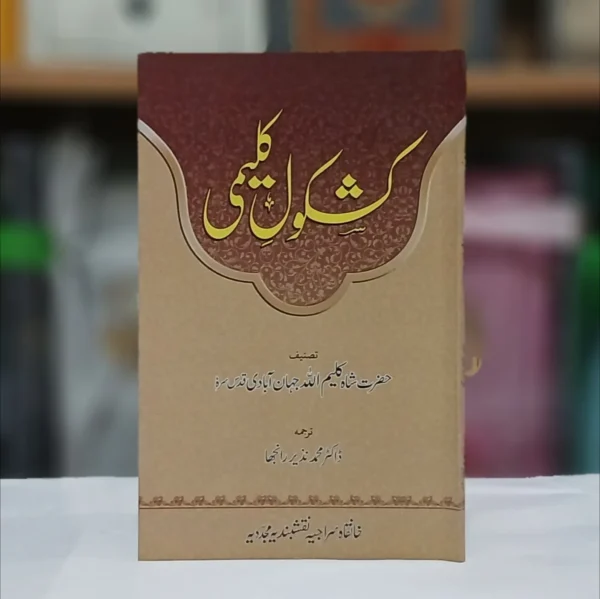 تصنیف : حضرت شاہ کلیم اللہ جہان آبادی قدس سرہ - ترجمہ : ڈاکٹر محمد نذیر رانجھا - کل صفحات:92 «کشکول کلیمی حضرت مولانا شاہ شاہ کلیم اللہ دہلوی نور اللہ مرقدہ کی تصنیف لطیف ہے جو سلسلہ عالیہ چشتیہ کی بنیادی و نصابی کتب سلوک میں شامل ہے ۔ اہلِ نظر و سالکین طریقت کے ہاں انتہائی مقبول و متداول ہے۔ اختصار کے ساتھ انتہائی جامع ہے۔ لطائف ذکر ، اقسام ذکر ، صور ذکر، آداب ذکر ، فوائد ذکر، اور دیگر اہم مضامین متعلقہ تصوف پر مشتمل ہے۔ اصل تصنیف تو فارسی زبان میں ہے جس کا متعدد بار اُردو میں ترجمہ ہوا، خانقاہ سراجیہ مجددیہ نقشبندیہ کے کتب خانہ میں کشکول کلیمی کا فارسی نسخه مطبوعه مطبع مجتبائی ، دہلی موجود تھا۔ فقیر نے اُردو ترجمہ کے لیے محترم محمد نذیر رانجھا صاحب کے حوالے کیا، جنہوں نے چند ماہ میں اس کا اُردو ترجمہ کر دیا۔ یہ مترجم کشکول کلیمی سالک کے لیے بے حد مفید ہے۔ ہر خاص و عام کو اس سے مستفید ہونا چاہیے۔ اللہ تعالیٰ مصنف و مترجم کو جزائے خیر عطا فرمادے اور کشکول کے نفع کو عام ، تام اور زوداثر بنائے ۔ آمین !